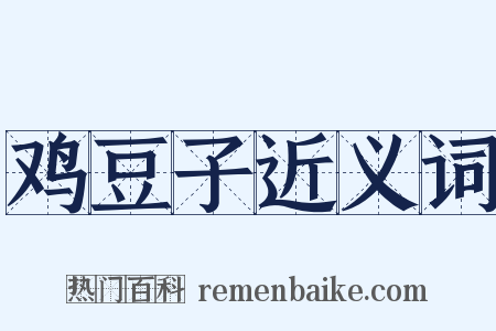 鸡豆子近义词是什么意思的图片